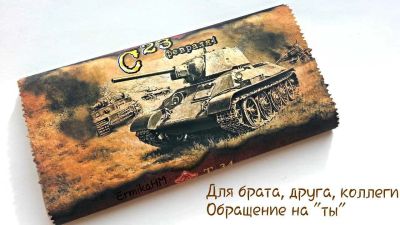 Лот: 5112789. Фото: 1. Шоколад на 23 февраля. Фанатам... Подарки на 23 февраля