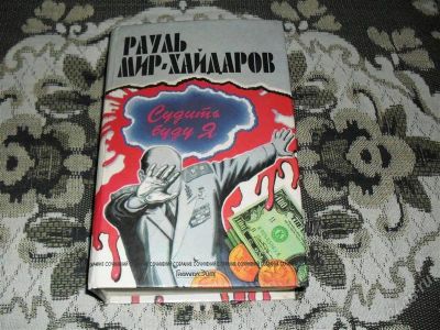 Лот: 1218674. Фото: 1. Рауль Мир-Хайдаров "Судить буду... Художественная