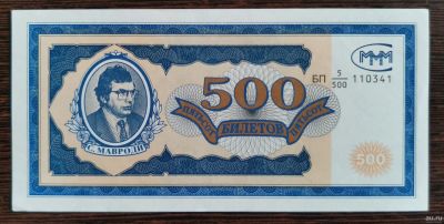 Лот: 17451494. Фото: 1. Банкноты: 500 рублей МММ. (состояние... Частные выпуски, копии банкнот
