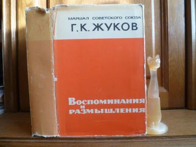 Лот: 25728329. Фото: 1. книга. Жуков Г. К. Воспоминания... Мемуары, биографии
