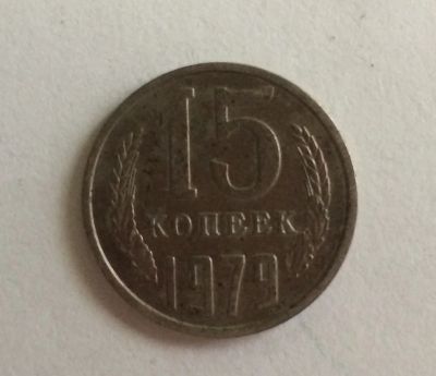 Лот: 4424370. Фото: 1. 15 копеек 1979 год (CR 028). Россия и СССР 1917-1991 года