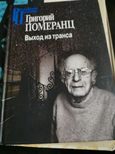 Лот: 17279761. Фото: 1. Григорий Померанц. Выход из транса. Художественная