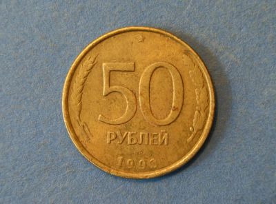 Лот: 4258845. Фото: 1. Монета 50 рублей 1993 год ЛМД... Россия после 1991 года
