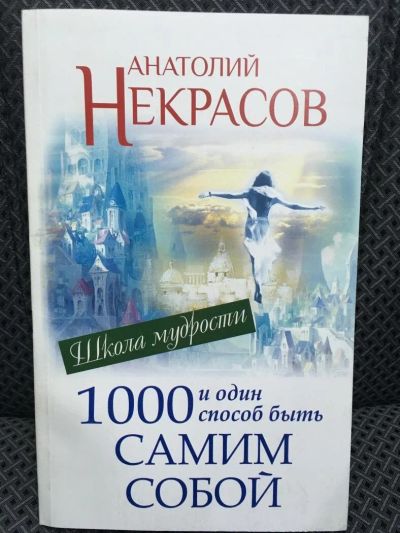 Лот: 10721998. Фото: 1. Анатолий Некрасов "1000 и один... Психология