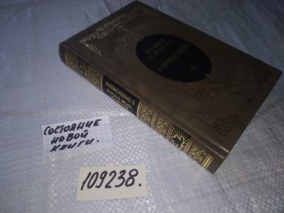 Лот: 21041691. Фото: 1. (109238) Протоиерей Булгаков Сергей... Религия, оккультизм, эзотерика