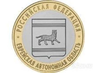 Лот: 1518108. Фото: 1. 10 рублей 2009 года. Еврейская... Россия после 1991 года