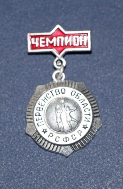Лот: 10603309. Фото: 1. Значки СССР, Чемпионы, 9 штук. Другое (значки, медали, жетоны)