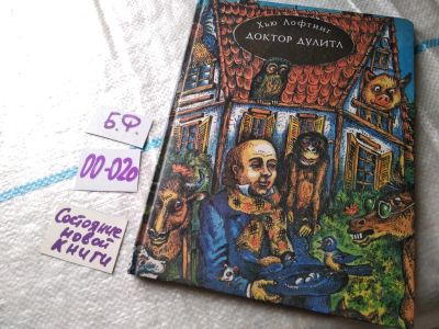 Лот: 17947768. Фото: 1. оз..Лофтинг Хью Доктор Дулитл... Художественная для детей