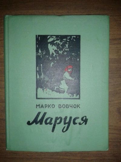 Лот: 9498769. Фото: 1. Марко Вовчок Маруся. Книги