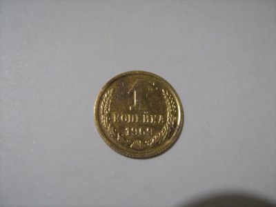 Лот: 7139693. Фото: 1. 1 коп. 1969. Россия и СССР 1917-1991 года