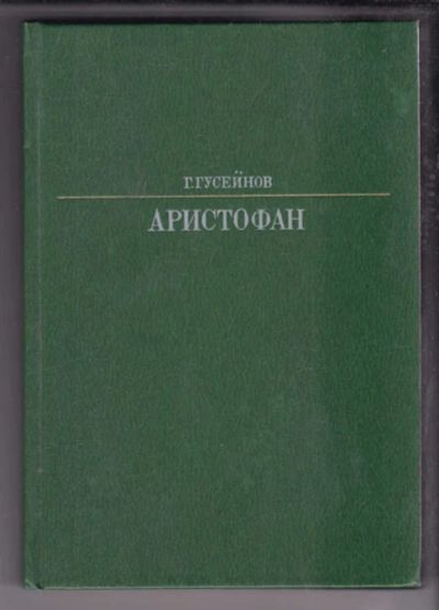 Лот: 23438622. Фото: 1. Аристофан | Серия: Жизнь в искусстве... Мемуары, биографии