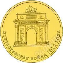 Лот: 3631802. Фото: 1. 10 рублей 200-летие победы в Отечественной... Россия после 1991 года