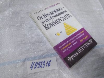 Лот: 25008627. Фото: 1. oz(4092316)Беттджер Фрэнк, От... Психология и философия бизнеса