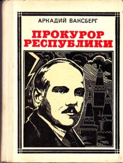 Лот: 23446067. Фото: 1. Прокурор республики | Документальная... Мемуары, биографии