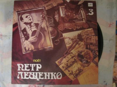 Лот: 7769878. Фото: 1. пётр лещенко 3 (отличное состояние... Аудиозаписи