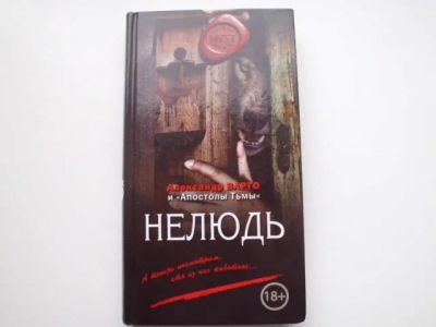 Лот: 19828160. Фото: 1. Книга А.Варго "Нелюдь". Художественная