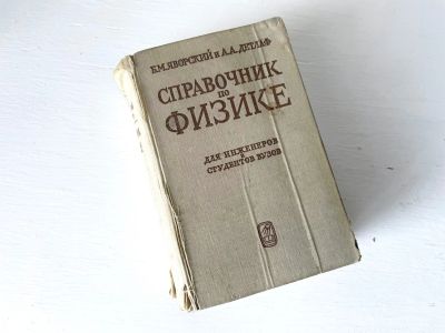 Лот: 19241331. Фото: 1. Справочник по физике СССР 1968... Справочники