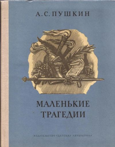 Лот: 10846910. Фото: 1. Пушкин Александр - Маленькие трагедии... Художественная для детей