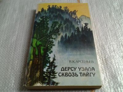 Лот: 5983960. Фото: 1. Дерсу Узала. Сквозь тайгу, В.Арсеньев... Науки о Земле