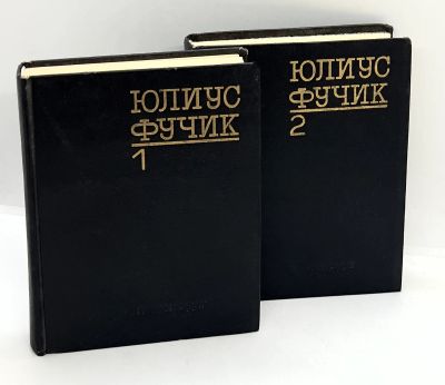 Лот: 24999206. Фото: 1. 📓📓 Юлиус Фучик. Избранное в... Публицистика, документальная проза