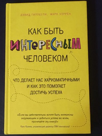 Лот: 12624183. Фото: 1. Книга «как быть интересным человеком... Другое (литература, книги)