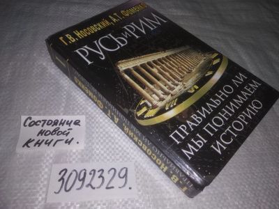 Лот: 24578864. Фото: 1. (3092329)Глеб Носовский, Анатолий... История