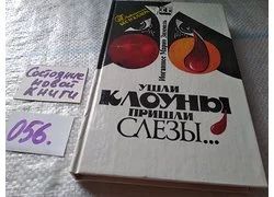 Лот: 18358232. Фото: 1. Зиммель И. Ушли клоуны, пришли... Художественная