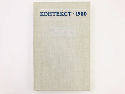 Лот: 23279203. Фото: 1. Контекст-1980. Литературно-теоретические... Другое (общественные и гуманитарные науки)