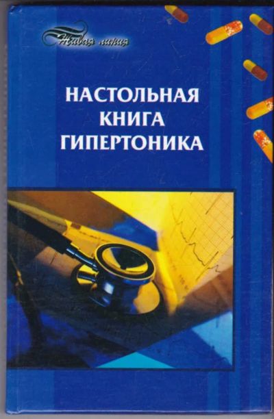 Лот: 23440782. Фото: 1. Настольная книга гипертоника. Другое (медицина и здоровье)