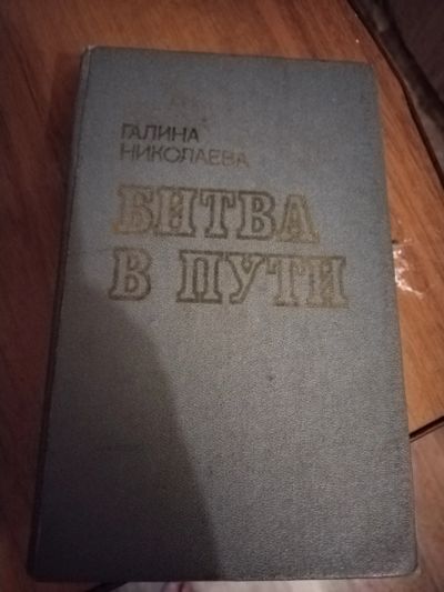 Лот: 25204107. Фото: 1. Книга Г. Николаева Битва в пути... Художественная