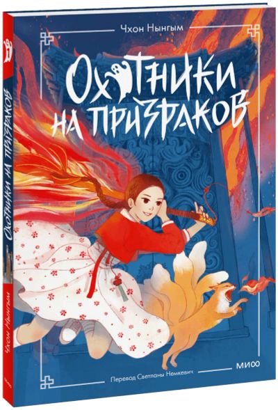 Лот: 25332435. Фото: 1. Охотники на призраков. Том 1. Художественная для детей