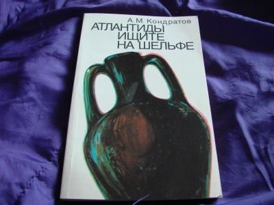 Лот: 3496136. Фото: 1. Атлантиды ищите на шельфе, автор... Другое (наука и техника)