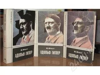 Лот: 111901. Фото: 1. Адольф Гитлер (полная биография... Художественная