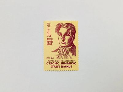 Лот: 23315618. Фото: 1. 100 лет со дня рождения С.С. Шимкуса... Марки