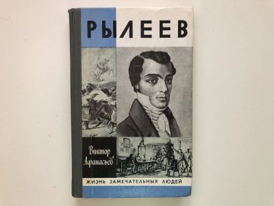 Лот: 23293994. Фото: 1. Рылеев. Афанасьев В. В. 1982 г... Мемуары, биографии