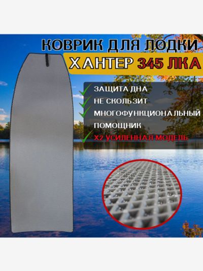 Лот: 25687245. Фото: 1. Коврик в лодку ПВХ ХАНТЕР 345... Другое (спортивная одежда)