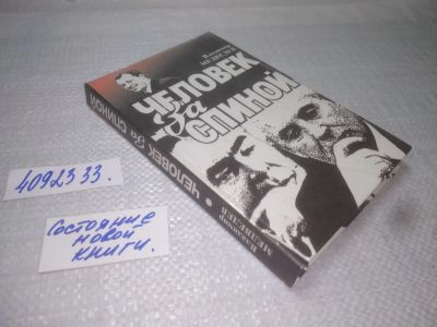 Лот: 13387901. Фото: 1. oz(4092333)Медведев В.Т., Человек... Мемуары, биографии