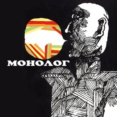 Лот: 24292090. Фото: 1. Монолог. Видеозаписи, фильмы