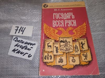 Лот: 16696712. Фото: 1. Алексеев Ю. Государь всея Руси... История