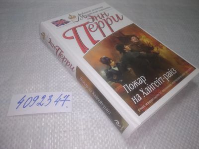Лот: 25317505. Фото: 1. oz/вбЮ(4092347)Перри Энн. Пожар... Художественная