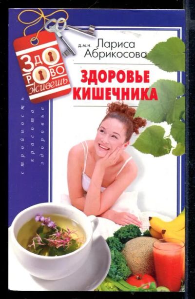 Лот: 23430264. Фото: 1. Здоровье кишечника. Популярная и народная медицина