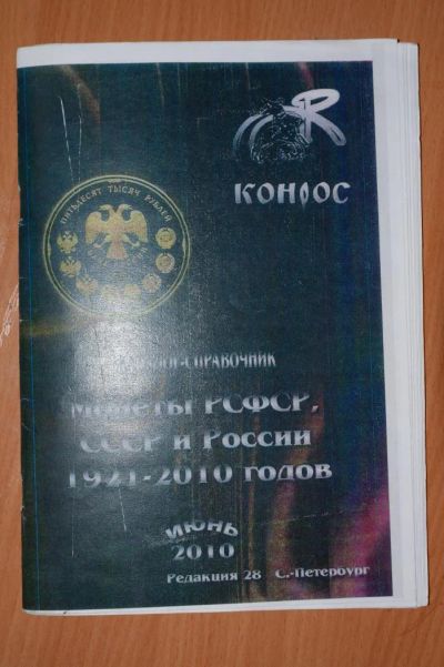 Лот: 4801447. Фото: 1. Каталог монет РСФСР СССР и России... Другое (бизнес)