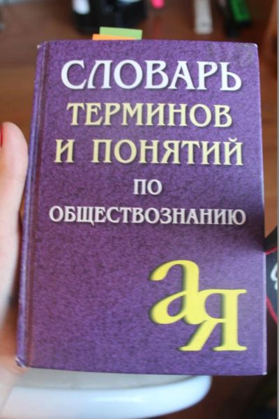 Лот: 5099244. Фото: 1. Словарь по обществознанию. Словари