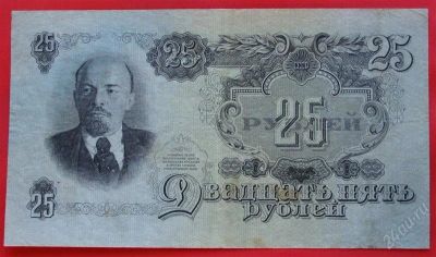 Лот: 1644074. Фото: 1. (№1203) 25 рублей 1947 (СССР). Россия, СССР, страны СНГ