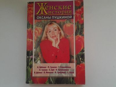 Лот: 5134968. Фото: 1. Женские истории Оксаны Пушкиной... Мемуары, биографии