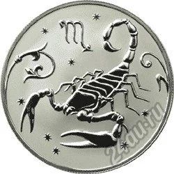 Лот: 5949061. Фото: 1. 2 рубля Скорпион Знак Зодиака... Россия после 1991 года