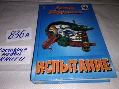 Лот: 15658258. Фото: 1. Моррелл Д., Испытание, Американский... Художественная