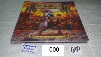 Лот: 11985121. Фото: 1. Грег и Тим Хильдебрандты. Годы... Художественная для детей