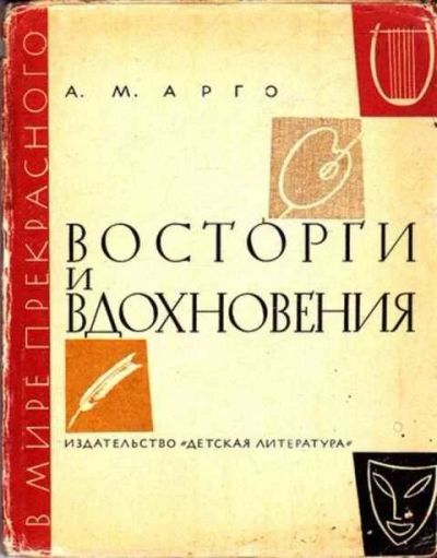 Лот: 12262038. Фото: 1. Восторги и вдохновения Книга примеров... Познавательная литература