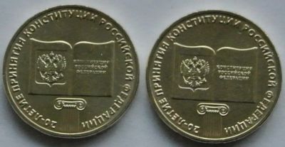 Лот: 3515405. Фото: 1. 10 рублей 2013. 20-летие принятия... Россия после 1991 года